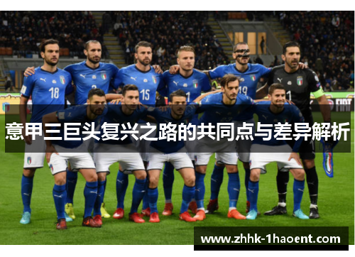 意甲三巨头复兴之路的共同点与差异解析