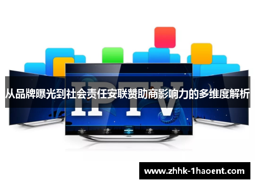 从品牌曝光到社会责任安联赞助商影响力的多维度解析 从品牌曝光到社会责任安联赞助商影响力的多维度解析