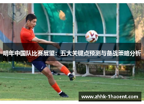 明年中国队比赛展望：五大关键点预测与备战策略分析