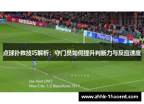 点球扑救技巧解析:守门员如何提升判断力与反应速度 点球扑救技巧解析:守门员如何提升判断力与反应速度