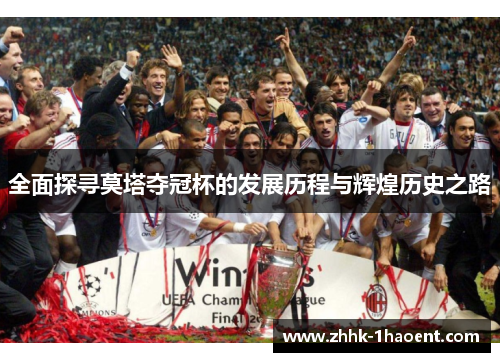 全面探寻莫塔夺冠杯的发展历程与辉煌历史之路 全面探寻莫塔夺冠杯的发展历程与辉煌历史之路