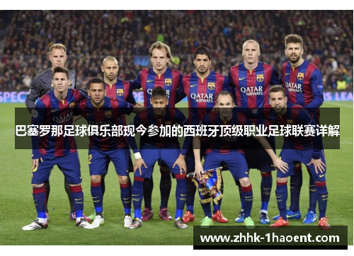 巴塞罗那足球俱乐部现今参加的西班牙顶级职业足球联赛详解 巴塞罗那足球俱乐部现今参加的西班牙顶级职业足球联赛详解
