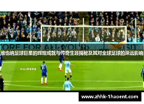 维也纳足球巨星的辉煌成就与传奇生涯揭秘及其对全球足球的深远影响 维也纳足球巨星的辉煌成就与传奇生涯揭秘及其对全球足球的深远影响