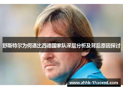 舒斯特尔为何退出西德国家队深层分析及背后原因探讨 舒斯特尔为何退出西德国家队深层分析及背后原因探讨