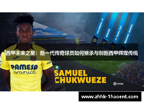 西甲未来之星:新一代传奇球员如何继承与创新西甲辉煌传统 西甲未来之星:新一代传奇球员如何继承与创新西甲辉煌传统