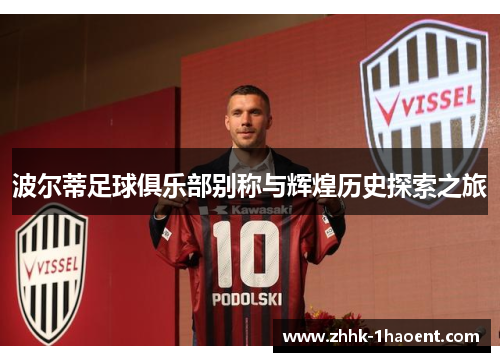 波尔蒂足球俱乐部别称与辉煌历史探索之旅 波尔蒂足球俱乐部别称与辉煌历史探索之旅