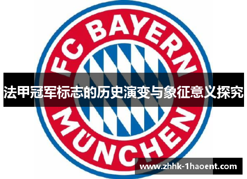 法甲冠军标志的历史演变与象征意义探究 法甲冠军标志的历史演变与象征意义探究