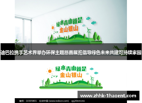 迪巴拉携手艺术界举办环保主题慈善展览倡导绿色未来共建可持续家园 迪巴拉携手艺术界举办环保主题慈善展览倡导绿色未来共建可持续家园