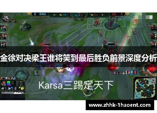 金徐对决梁王谁将笑到最后胜负前景深度分析