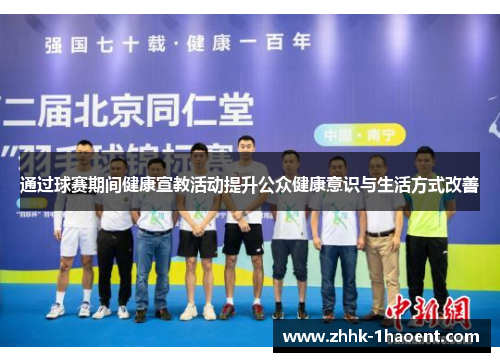 通过球赛期间健康宣教活动提升公众健康意识与生活方式改善