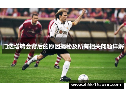 门迭塔转会背后的原因揭秘及所有相关问题详解 门迭塔转会背后的原因揭秘及所有相关问题详解