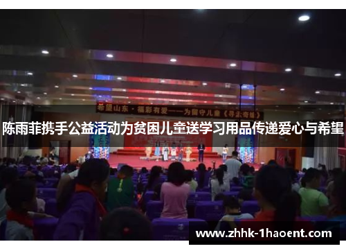 陈雨菲携手公益活动为贫困儿童送学习用品传递爱心与希望 陈雨菲携手公益活动为贫困儿童送学习用品传递爱心与希望