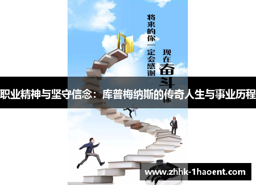 职业精神与坚守信念：库普梅纳斯的传奇人生与事业历程