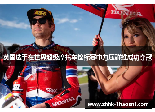 英国选手在世界超级摩托车锦标赛中力压群雄成功夺冠 英国选手在世界超级摩托车锦标赛中力压群雄成功夺冠