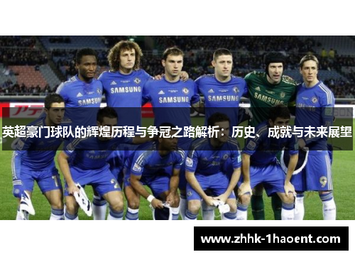英超豪门球队的辉煌历程与争冠之路解析:历史、成就与未来展望 英超豪门球队的辉煌历程与争冠之路解析:历史、成就与未来展望