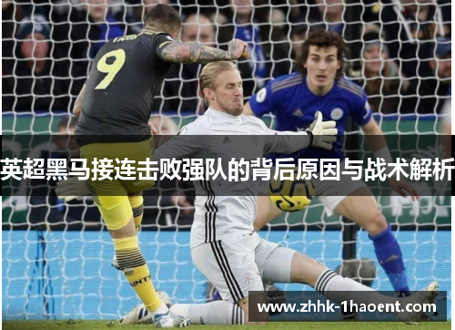 英超黑马接连击败强队的背后原因与战术解析 英超黑马接连击败强队的背后原因与战术解析