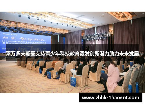 莱万多夫斯基支持青少年科技教育激发创新潜力助力未来发展