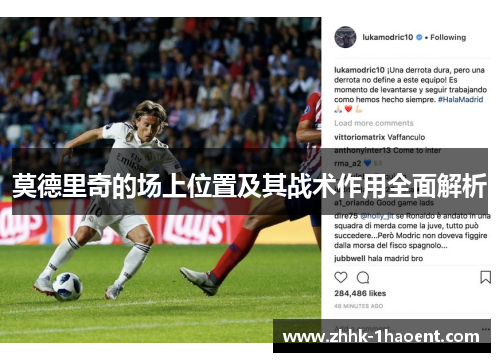 莫德里奇的场上位置及其战术作用全面解析 莫德里奇的场上位置及其战术作用全面解析