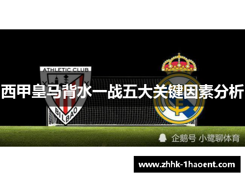 西甲皇马背水一战五大关键因素分析 西甲皇马背水一战五大关键因素分析