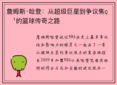詹姆斯·哈登：从超级巨星到争议焦点的篮球传奇之路
