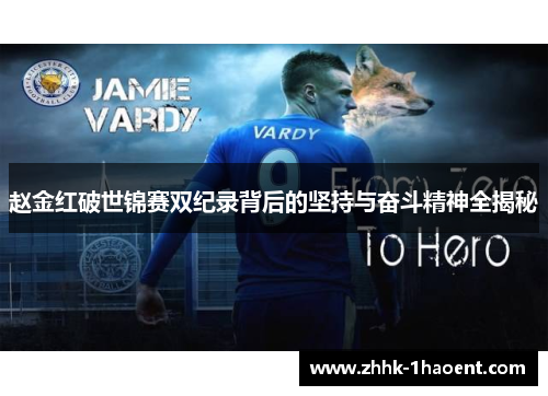 赵金红破世锦赛双纪录背后的坚持与奋斗精神全揭秘