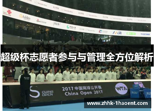 超级杯志愿者参与与管理全方位解析
