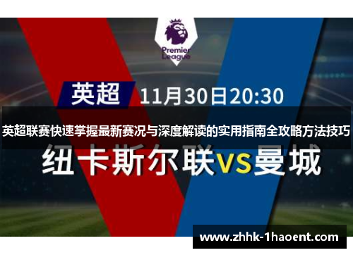 英超联赛快速掌握最新赛况与深度解读的实用指南全攻略方法技巧