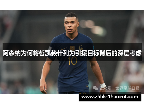 阿森纳为何将哲凯赖什列为引援目标背后的深层考虑