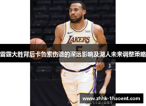 雷霆大胜背后卡鲁索伤退的深远影响及湖人未来调整策略
