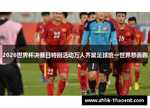 2026世界杯决赛日特别活动万人齐聚足球统一世界慈善跑