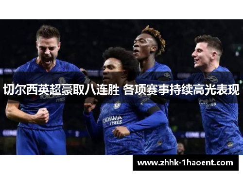 切尔西英超豪取八连胜 各项赛事持续高光表现